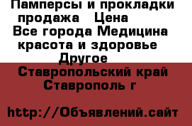 Памперсы и прокладки продажа › Цена ­ 300 - Все города Медицина, красота и здоровье » Другое   . Ставропольский край,Ставрополь г.